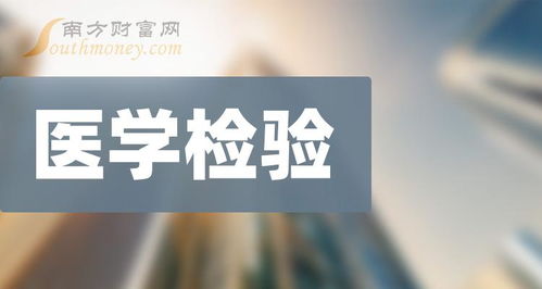 医学检验领域上市企业全景扫描 收藏再看（2024年6月5日更新）